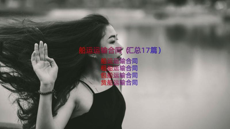 船运运输合同（汇总17篇）