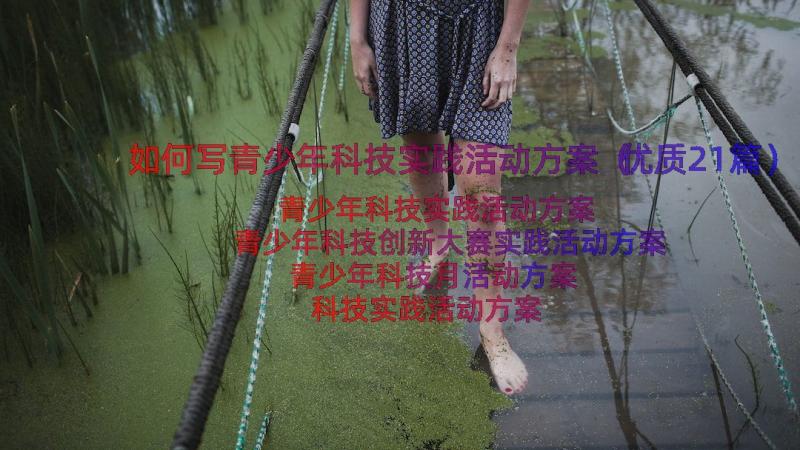 如何写青少年科技实践活动方案（优质21篇）