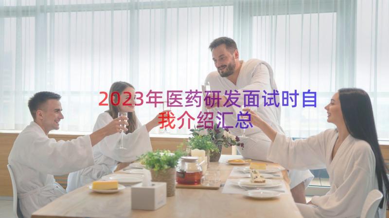 2023年医药研发面试时自我介绍（汇总16篇）