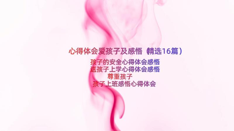 心得体会爱孩子及感悟（精选16篇）