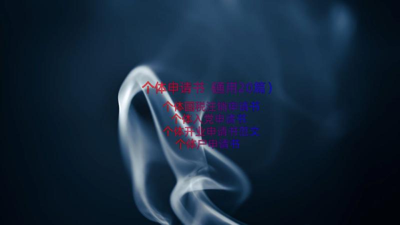 个体申请书（通用20篇）