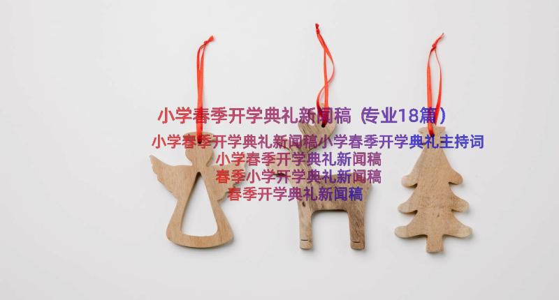 小学春季开学典礼新闻稿（专业18篇）