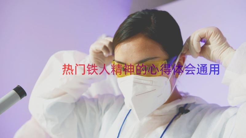 热门铁人精神的心得体会（通用16篇）