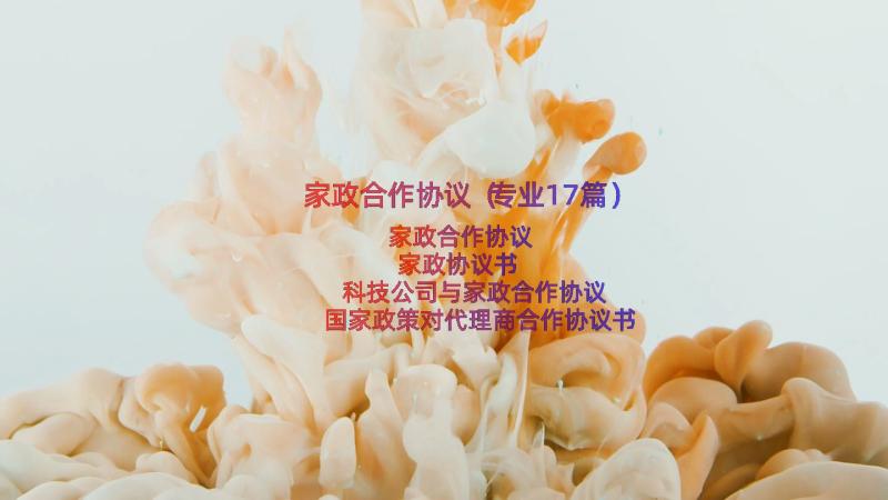 家政合作协议（专业17篇）