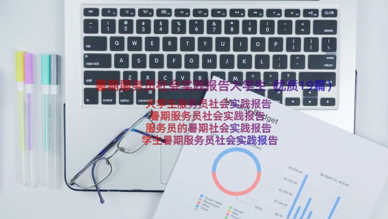 暑期服务员社会实践报告大学生（优质19篇）