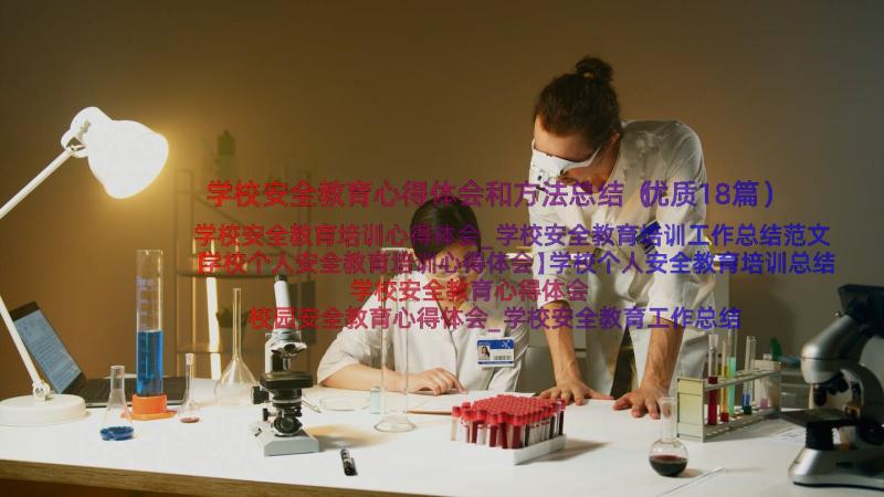 学校安全教育心得体会和方法总结（优质18篇）