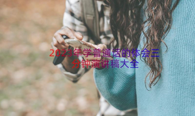 2023年学普通话的体会三分钟演讲稿大全（15篇）