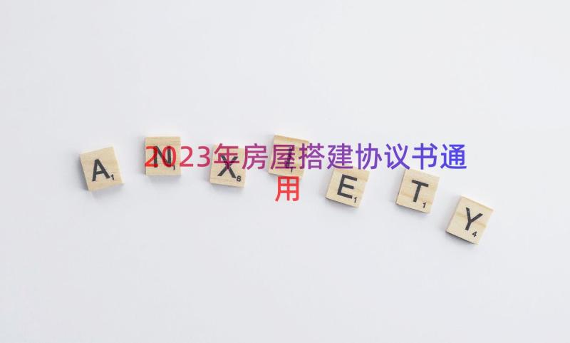 2023年房屋搭建协议书（通用13篇）