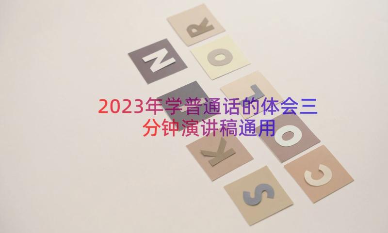 2023年学普通话的体会三分钟演讲稿（通用12篇）