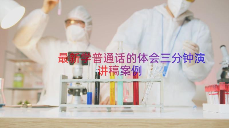 最新学普通话的体会三分钟演讲稿（案例16篇）