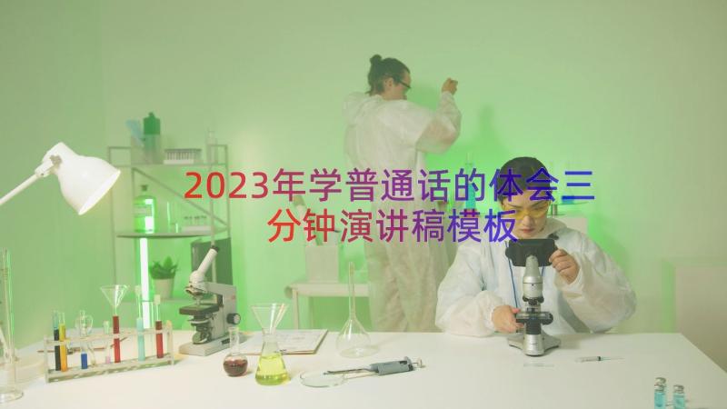 2023年学普通话的体会三分钟演讲稿（模板16篇）