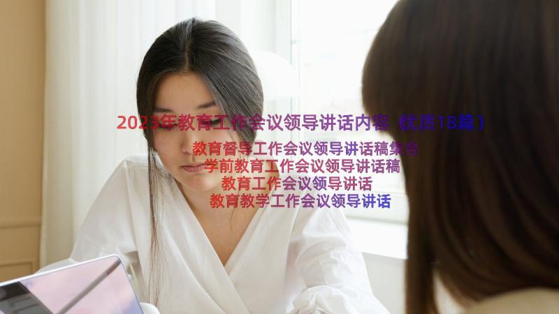 2023年教育工作会议领导讲话内容（优质18篇）