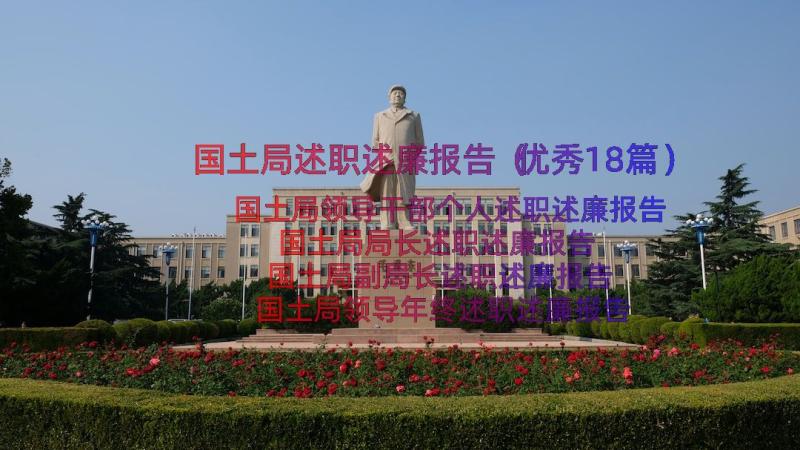 国土局述职述廉报告（优秀18篇）