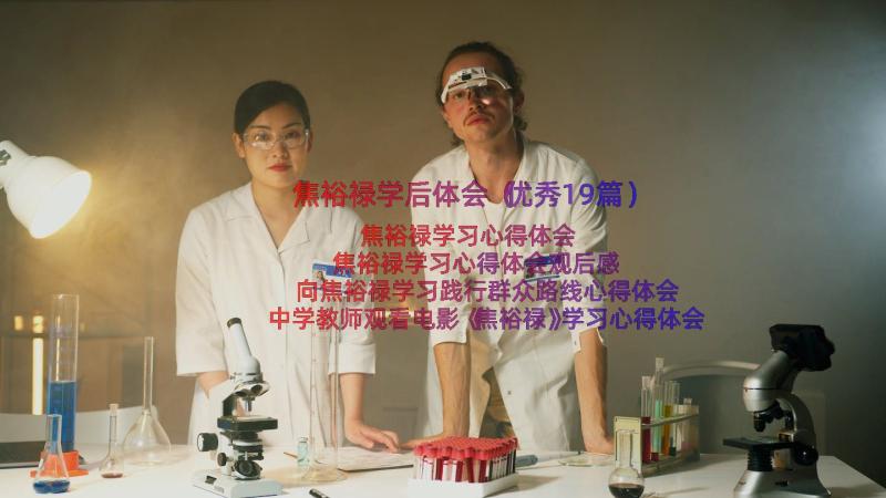 焦裕禄学后体会（优秀19篇）