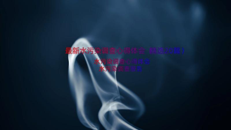 最新水污染调查心得体会（精选20篇）