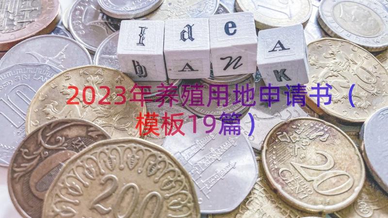 2023年养殖用地申请书（模板19篇）