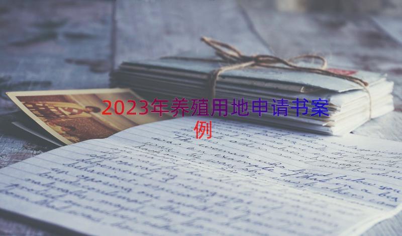 2023年养殖用地申请书（案例12篇）