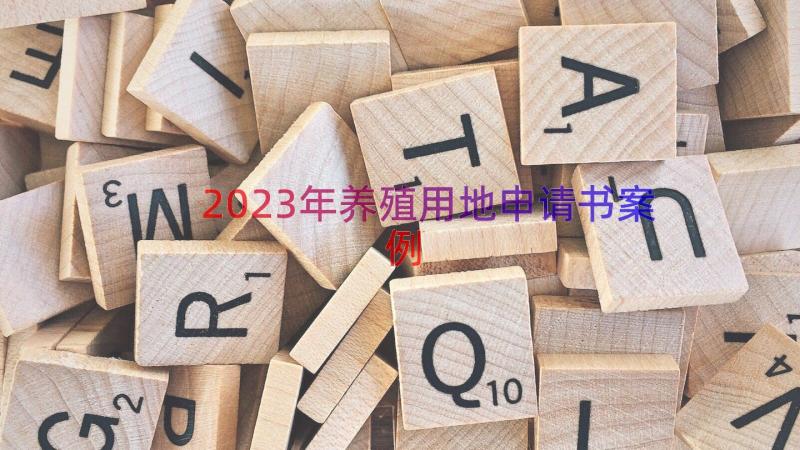 2023年养殖用地申请书（案例15篇）