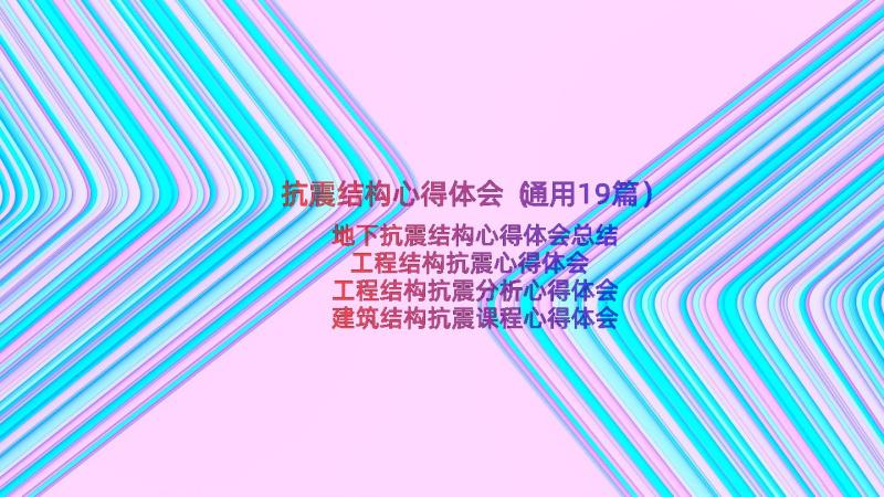 抗震结构心得体会（通用19篇）