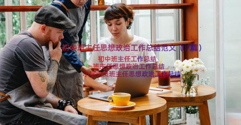 初中班主任思想政治工作总结范文（17篇）