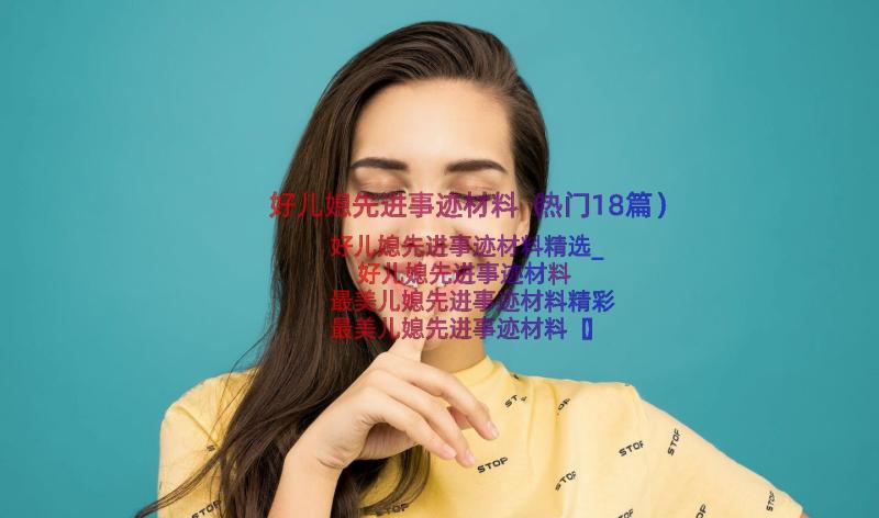 好儿媳先进事迹材料（热门18篇）