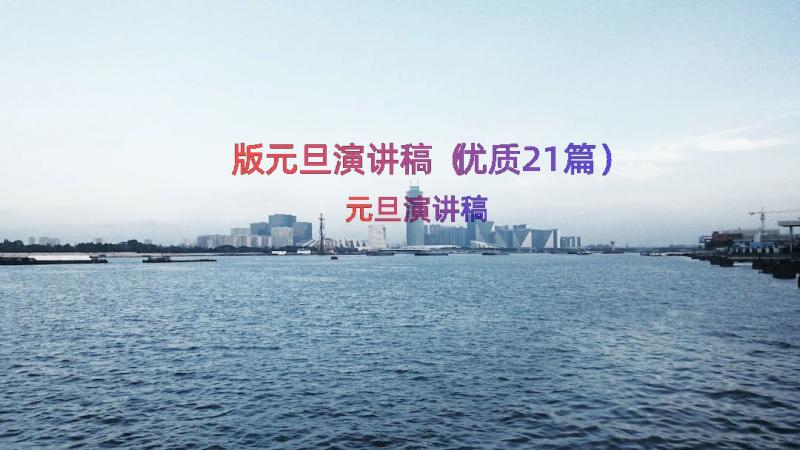 版元旦演讲稿（优质21篇）