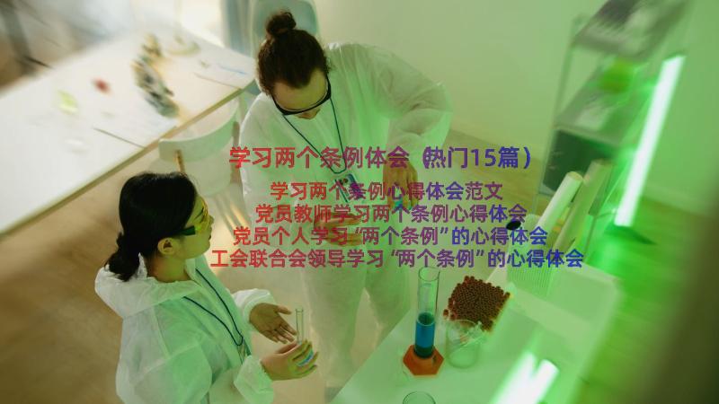 学习两个条例体会（热门15篇）