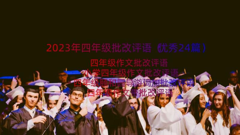 2023年四年级批改评语（优秀24篇）