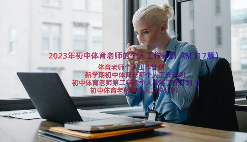 2023年初中体育老师的个人工作计划（热门17篇）