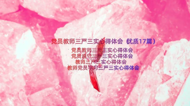 党员教师三严三实心得体会（优质17篇）