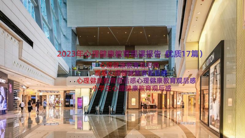 2023年心理健康教育观课报告（优质17篇）