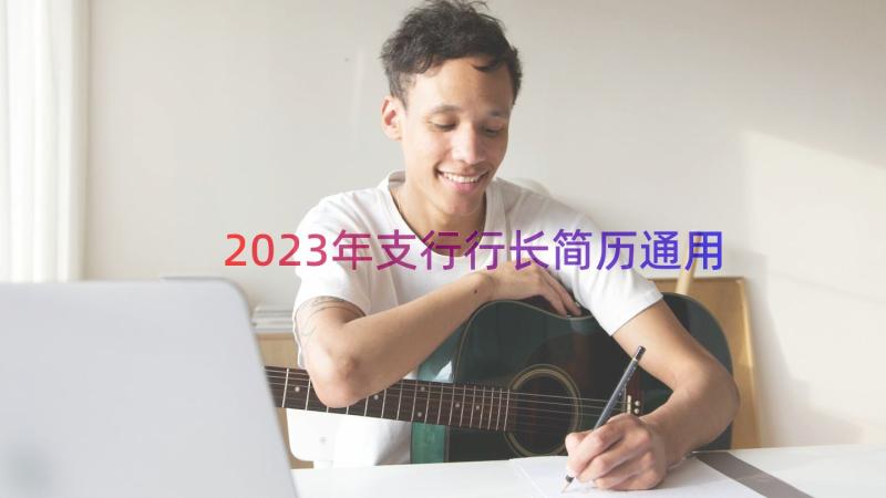 2023年支行行长简历（通用15篇）