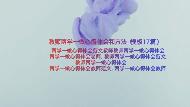 教师两学一做心得体会和方法（模板17篇）