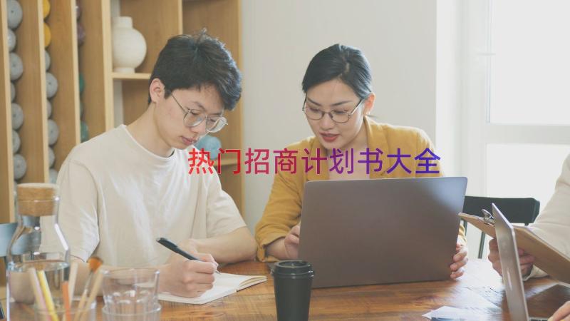 热门招商计划书大全（12篇）