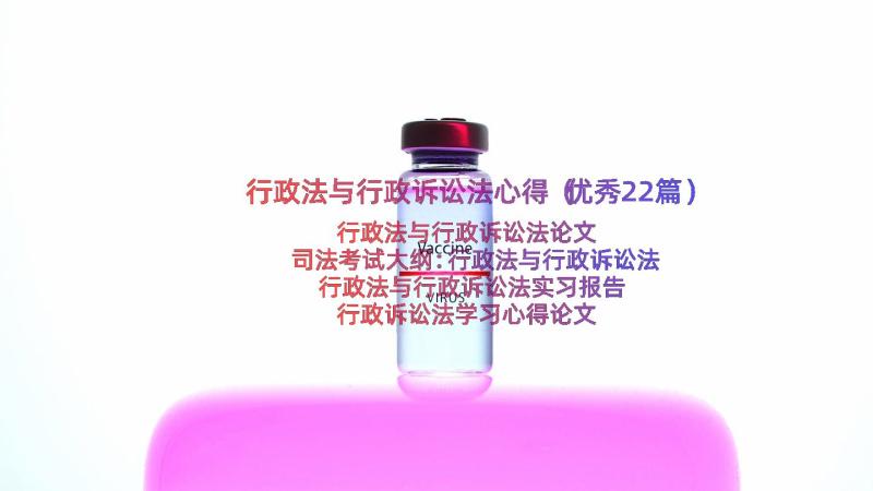 行政法与行政诉讼法心得（优秀22篇）