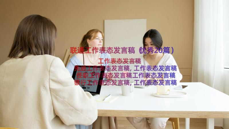 联通工作表态发言稿（优秀20篇）