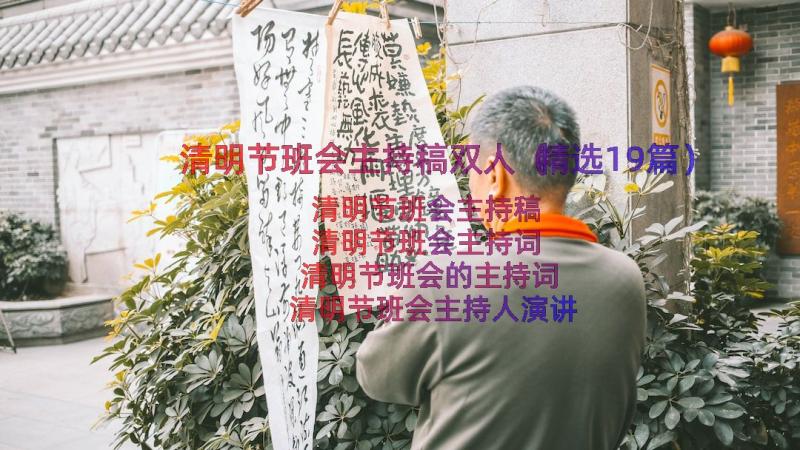 清明节班会主持稿双人（精选19篇）