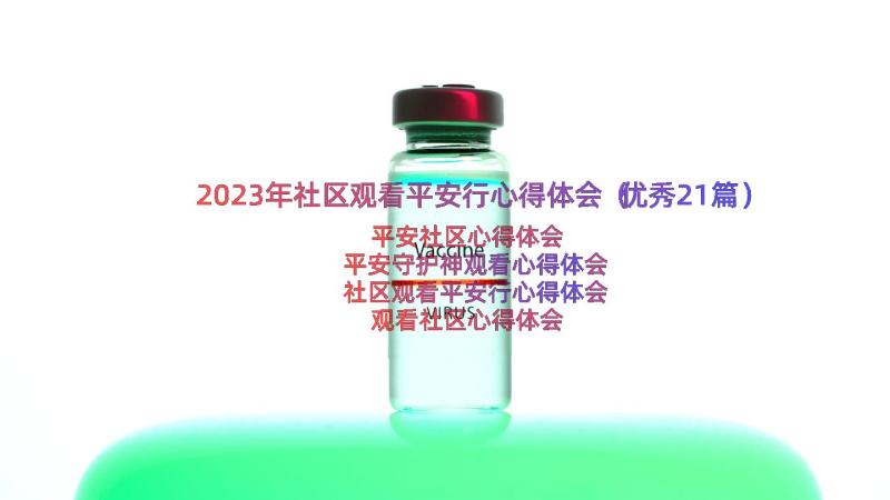 2023年社区观看平安行心得体会（优秀21篇）