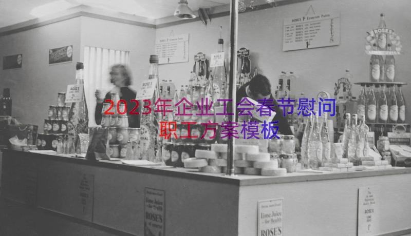 2023年企业工会春节慰问职工方案（模板13篇）