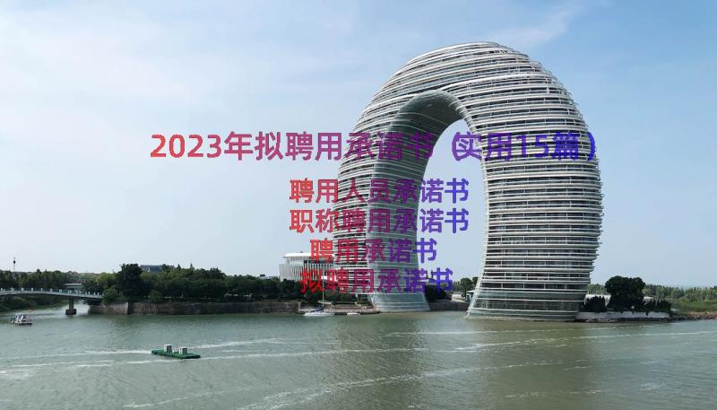 2023年拟聘用承诺书（实用15篇）