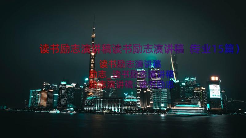 读书励志演讲稿读书励志演讲稿（专业15篇）