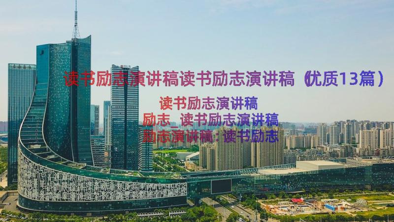 读书励志演讲稿读书励志演讲稿（优质13篇）