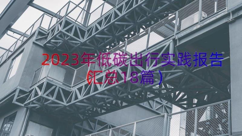 2023年低碳出行实践报告（汇总18篇）