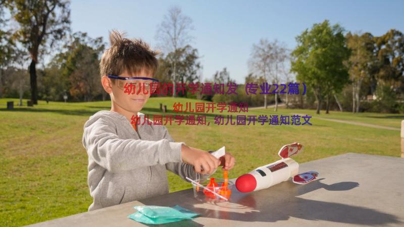 幼儿园的开学通知发（专业22篇）