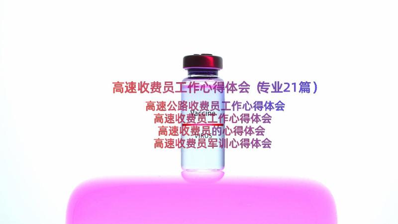 高速收费员工作心得体会（专业21篇）