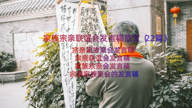 家族宗亲联谊会发言稿范文（22篇）