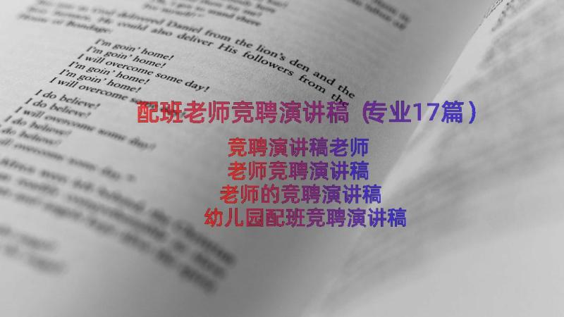 配班老师竞聘演讲稿（专业17篇）