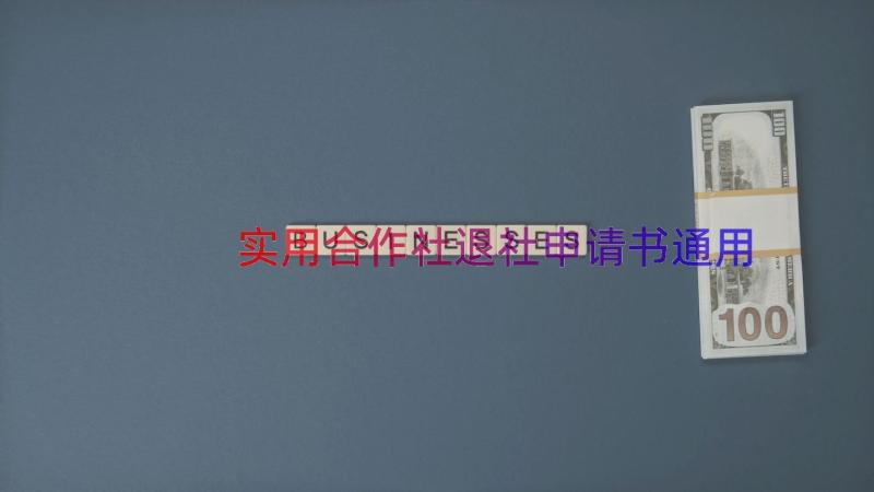 实用合作社退社申请书（通用16篇）