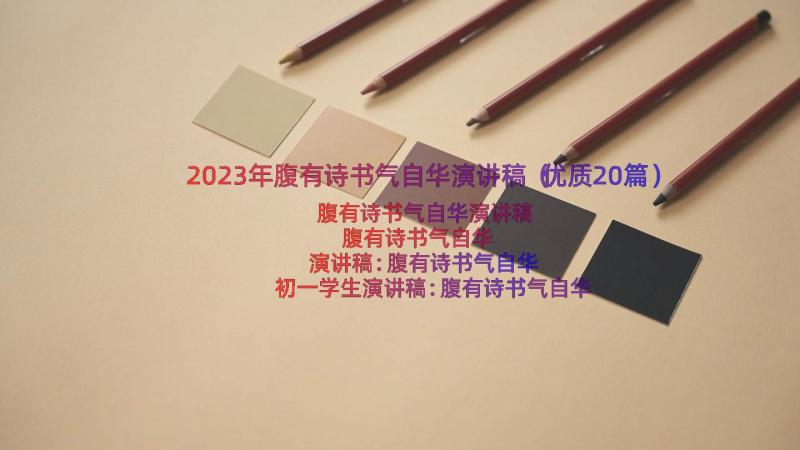 2023年腹有诗书气自华演讲稿（优质20篇）