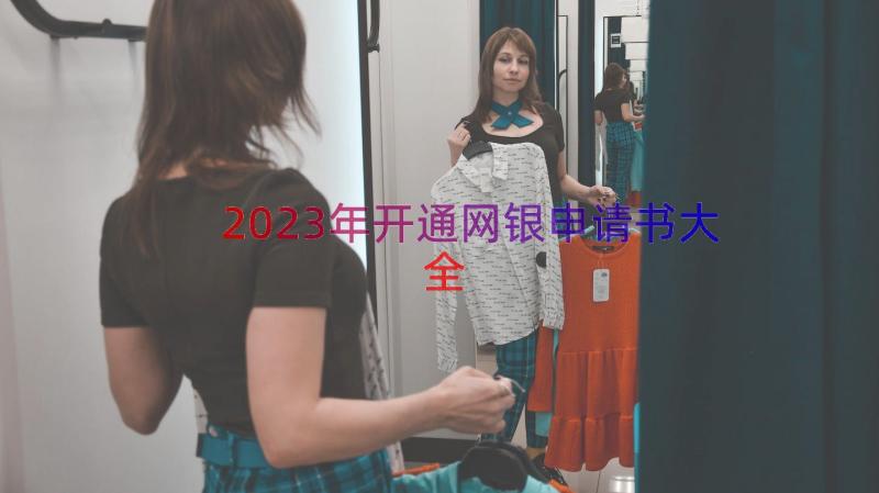 2023年开通网银申请书大全（12篇）